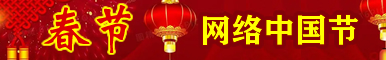 網(wǎng)絡(luò)中國節(jié)